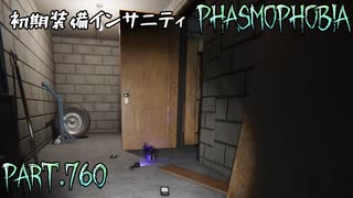 【Phasmophobia】建付けの悪さが決め手【実況】Part.760