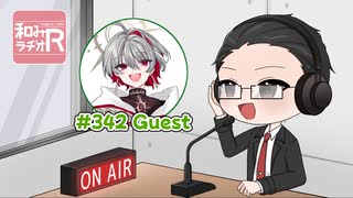 和みラヂオ"R" 第342回 動画版