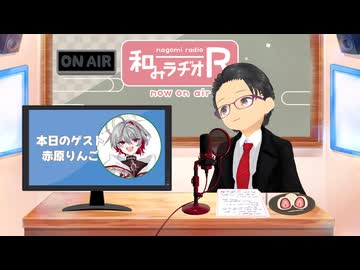 和みラヂオ"R" 第342回 未公開トーク(放送後トーク)