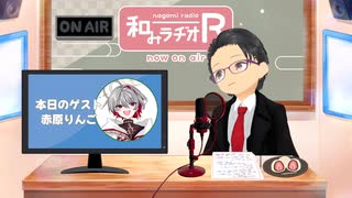 和みラヂオ"R" 第342回 未公開トーク(放送後トーク)