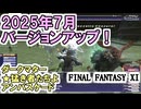 【FF11】2025年7月バージョンアップ！「ダークマター」「★猛き者たちよ」「アンバスケード」＿＿カッパのヴァナ・ディール生活