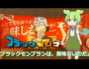 【ずんだもん実況】ブラックモンブラン実況してみた。（VOICEVOX使用）