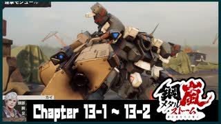 【メタルストーム】Chapter 13-1~13-2【ｽﾄｰﾘｰ見たい人向け】