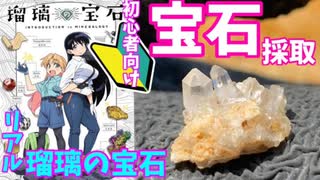 【鉱物採集】リアル瑠璃の宝石！ビギナー向けの宝石採集