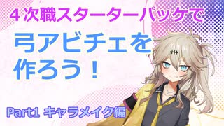 【RO】４次職スターターパッケで弓アビチェを作ろう！（Part1）