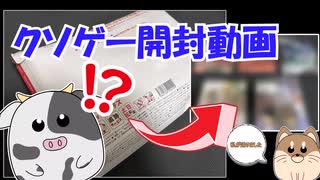誕生日に友人からもらったクソゲーパックを開封！『クソゲー開封』