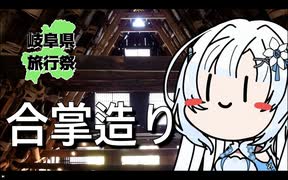 【岐阜県旅行祭2025】雪さんのナレーショで見る 白川郷と高山