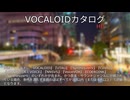 【VOCALOIDカタログ : HD】2025年06月24日