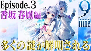【9-nine-実況】とある遺物の輪廻転生(メビウスリング) part57 【香坂春風編スタート】