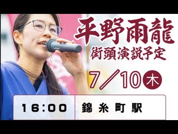参議院選挙 平野雨龍（うりゅう）東京選挙区 無所属(平成生まれ 31歳 最年少）候補者 街頭演説 2025/7/10 JR総武線 錦糸町駅前 （まほろばジャパン）
