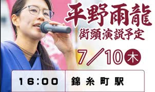 参議院選挙 平野雨龍（うりゅう）東京選挙区 無所属(平成生まれ 31歳 最年少）候補者 街頭演説 2025/7/10 JR総武線 錦糸町駅前 （まほろばジャパン）