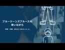 今日のまひるさん 『ブルージーンズブルースを歌いながら』（ニコ生弾き語り）