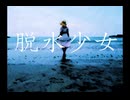 脱水少女／Ape.mini house