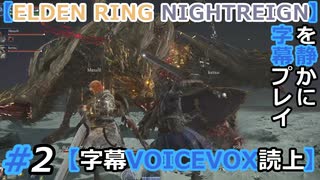 #2 命のリレー【ELDEN RING NIGHTREIGN】を静かに字幕プレイ【字幕VOICEVOX読上】