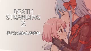 【DEATH STRANDIN2】あなたはそこにいたんですね【天使のルー】