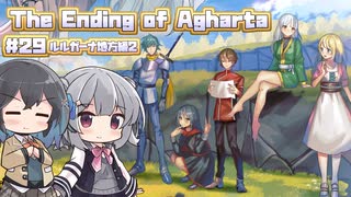 【ボイスピ実況】ゆるめの縛りで世界とか救う旅/Part29【The Ending of Agharta】