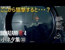 【バイオハザードRE4】攻略に役立つ小ネタ集⑩【初心者から上級者まで】