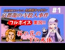 [山村美紗サスペンス 京都龍の寺殺人事件 : 第1回] 桜の花の下の死体【フルボイス実況】