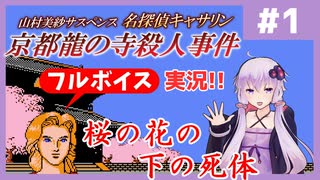 [山村美紗サスペンス 京都龍の寺殺人事件 : 第1回] 桜の花の下の死体【フルボイス実況】