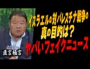 【直言極言】イスラエルの対パレスチナ戦争の真の目的は？/やばいフェイクニュース [桜R7/7/10]