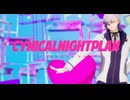 【MMDMakeS】シニカルナイトプラン【わがまま弟】