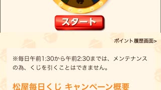 【　当選　】　松屋　毎日　チャレンジ　くじ