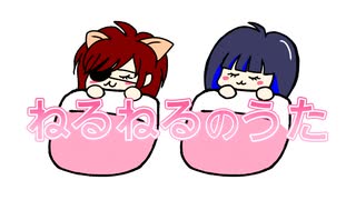 【Rin×暁葉】ねるねるのうた【歌ってみた】