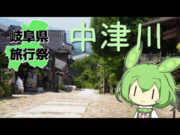 【岐阜県旅行祭2025】風情ある街並みと深緑の滝～ずんだもんと行く中津川