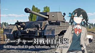 そうだ、イギリス製珍自走砲を使おう！#2【War Thunder】【VOICEPEAK実況】