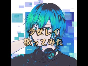 【ギタリストが歌う！】少女レイ/みきとP　歌ってみた　covered by Mamoru