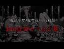 【投稿祭】まのさば四十九日法要　告知動画