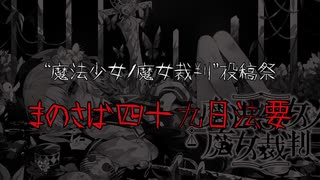 【投稿祭】まのさば四十九日法要　告知動画