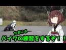 たまにはバイクの練習をしよう