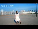 【おそと】ただ君に晴れ 踊ってみた【日向なお】