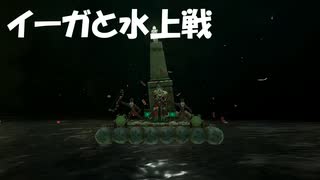#213【ゼルダの伝説 ティアーズ オブ ザ キングダム】イーガとの水上戦はもっと疲れた！