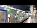 【のら】特急オホーツク１号 札幌発車 車窓動画