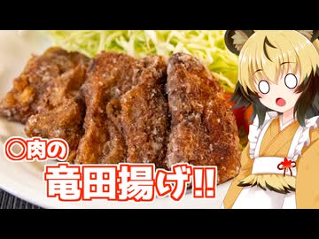 おつかれごはん#205「◯肉の竜田揚げ」