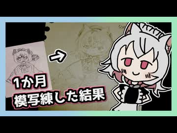 【VOICEVOX】素人が1か月模写してお絵描きの練習をしたお話