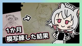 【VOICEVOX】素人が1か月模写してお絵描きの練習をしたお話