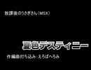 【夏色デスティニーから】放課後のうさぎさん