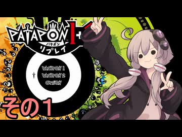 みんなで進軍ゆかりさん　その１【パタポン1+2 リプレイ】