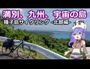 満別、九州、宇宙(そら)の島 -北部編-【種子島自転車旅行】