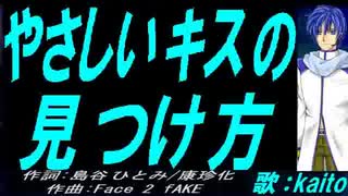 【KAITO】やさしいキスの見つけ方【カバー曲】