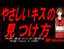 【MEIKO】やさしいキスの見つけ方【カバー曲】