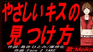 【MEIKO】やさしいキスの見つけ方【カバー曲】