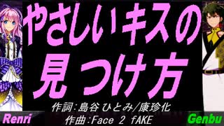 【GENBU&Renri】やさしいキスの見つけ方【カバー曲】