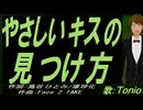 【TONIO】やさしいキスの見つけ方【カバー曲】