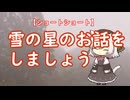 【ショートショート】雪の星のお話をしましょう