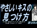 【PIKO】やさしいキスの見つけ方【カバー曲】