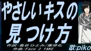 【PIKO】やさしいキスの見つけ方【カバー曲】